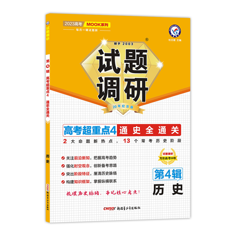 2022-2023年试题调研 第4辑 历史 通史全通关