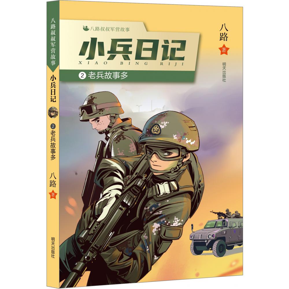 小兵日记:老兵故事多