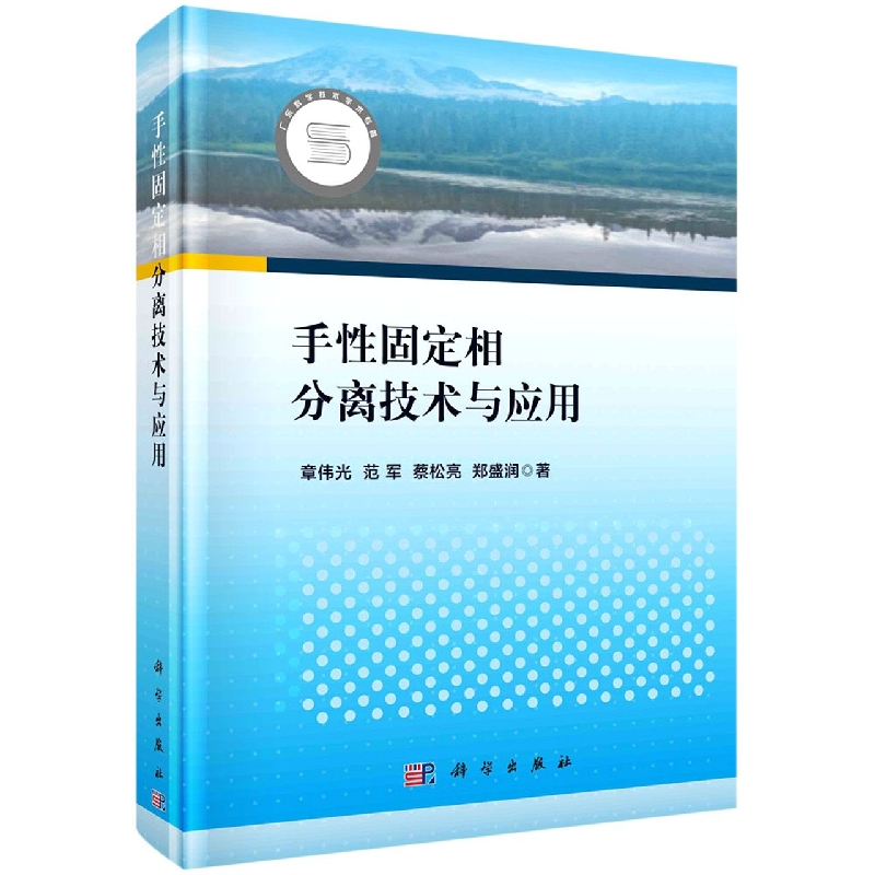 手性固定相分离技术与应用