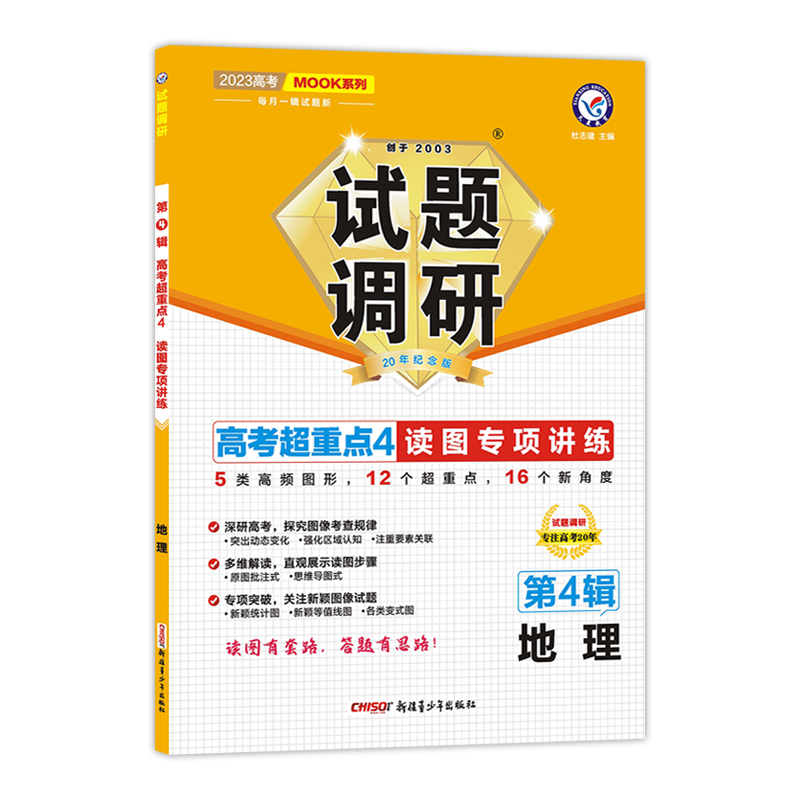 2022-2023年试题调研 第4辑 地理 读图专项讲练