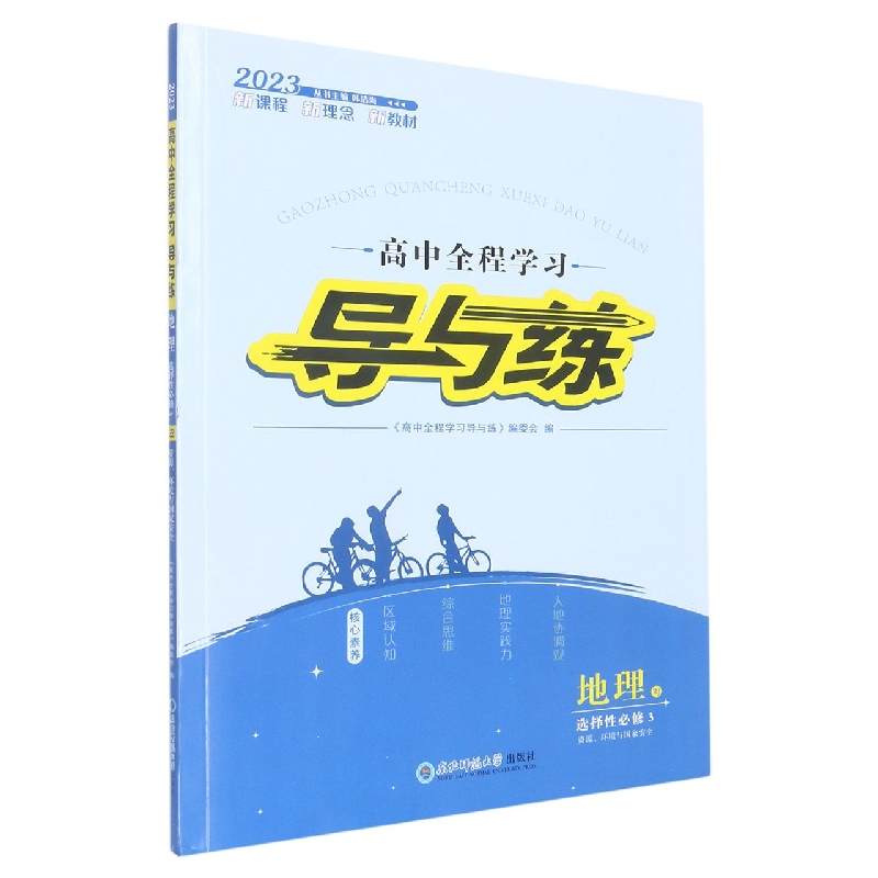 地理(选择性必修3资源环境与国家安全RJ2023)/高中全程学习导与练