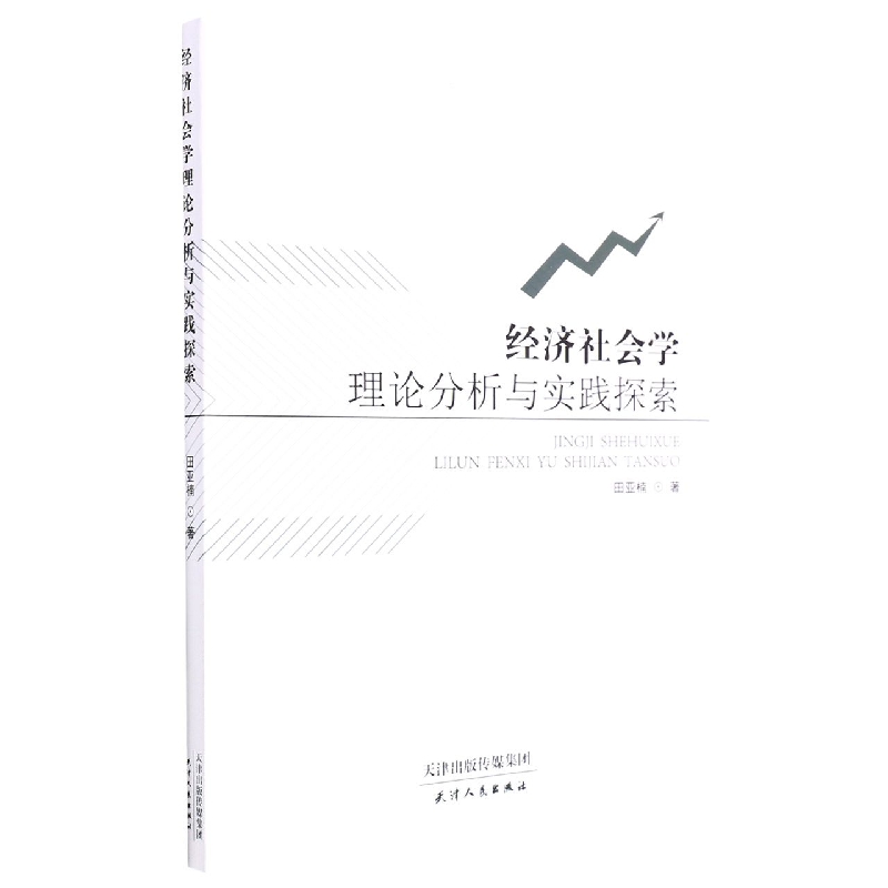 经济社会学理论分析与实践探索