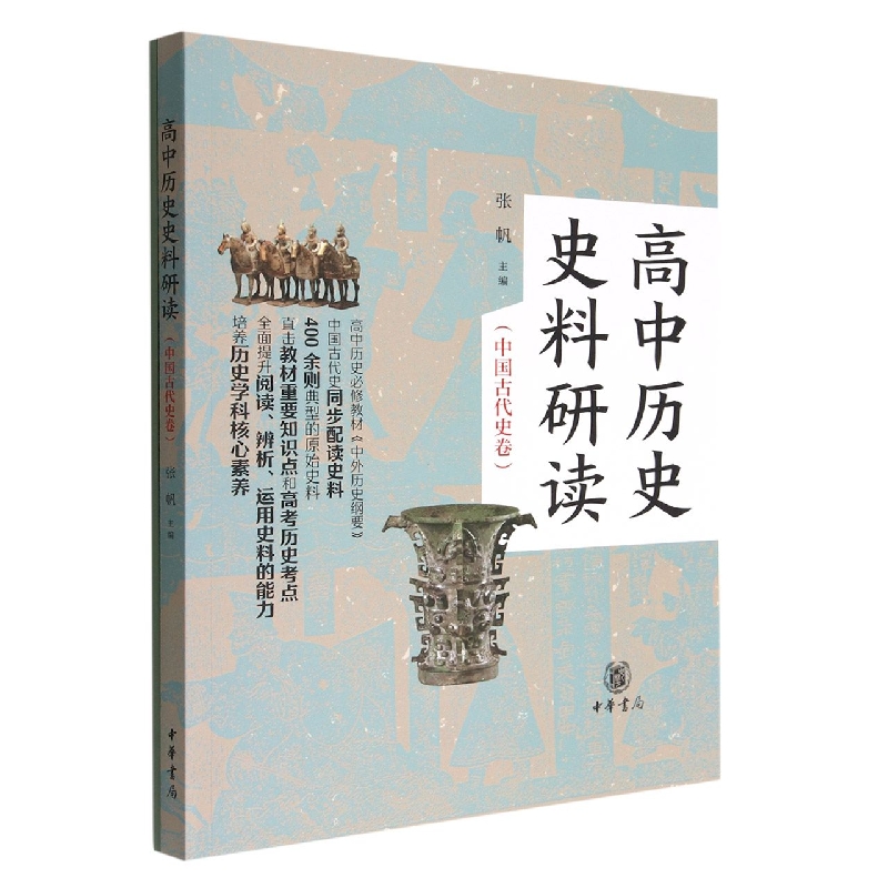 高中历史史料研读(中国古代史卷)(全二册)