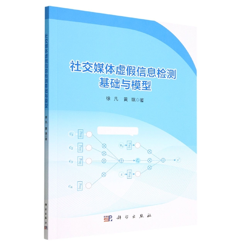 社交媒体虚假信息检测基础与模型