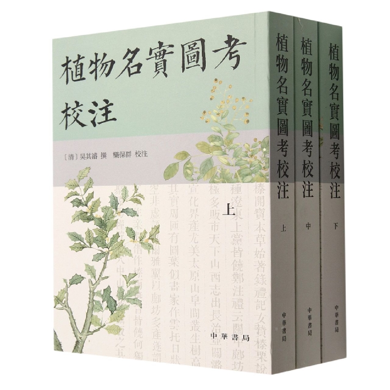 植物名实图考校注(全三册)