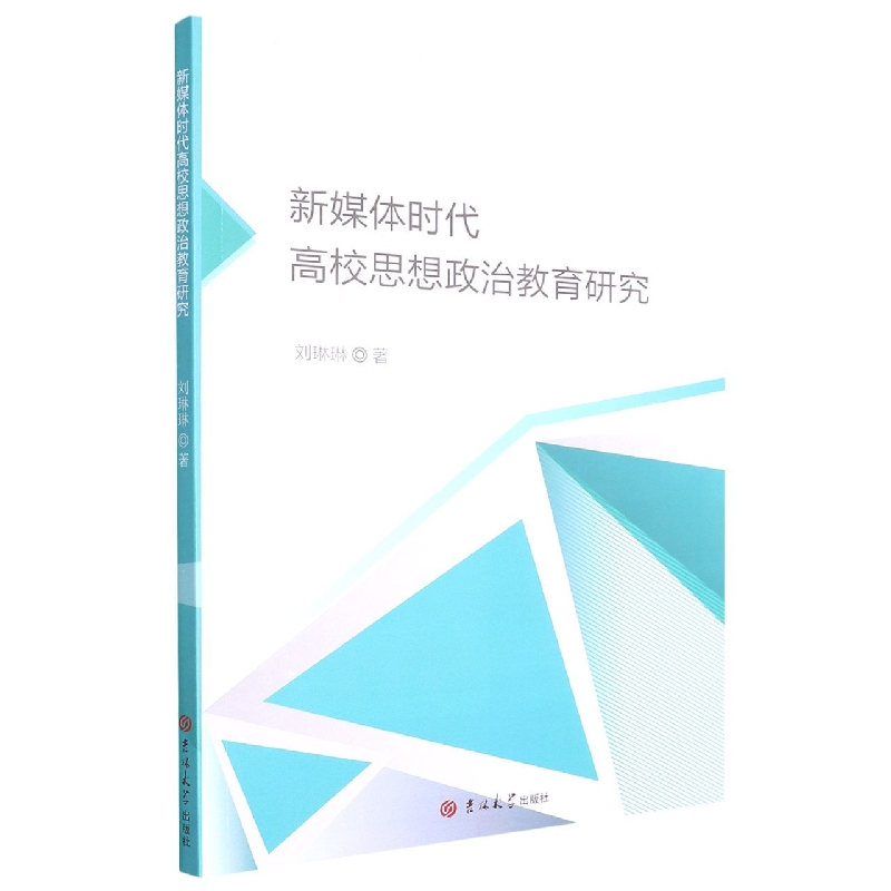 新媒体时代高校思想政治教育研究