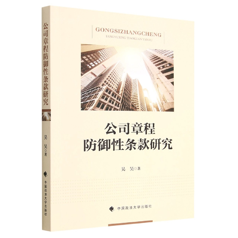 公司章程防御性条款研究