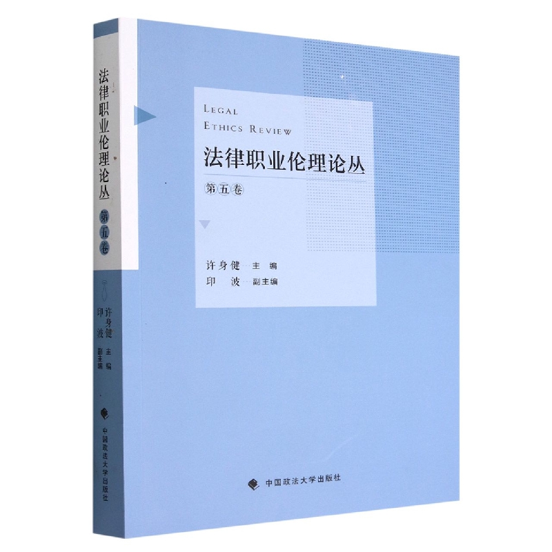 法律职业伦理论丛(第五卷)