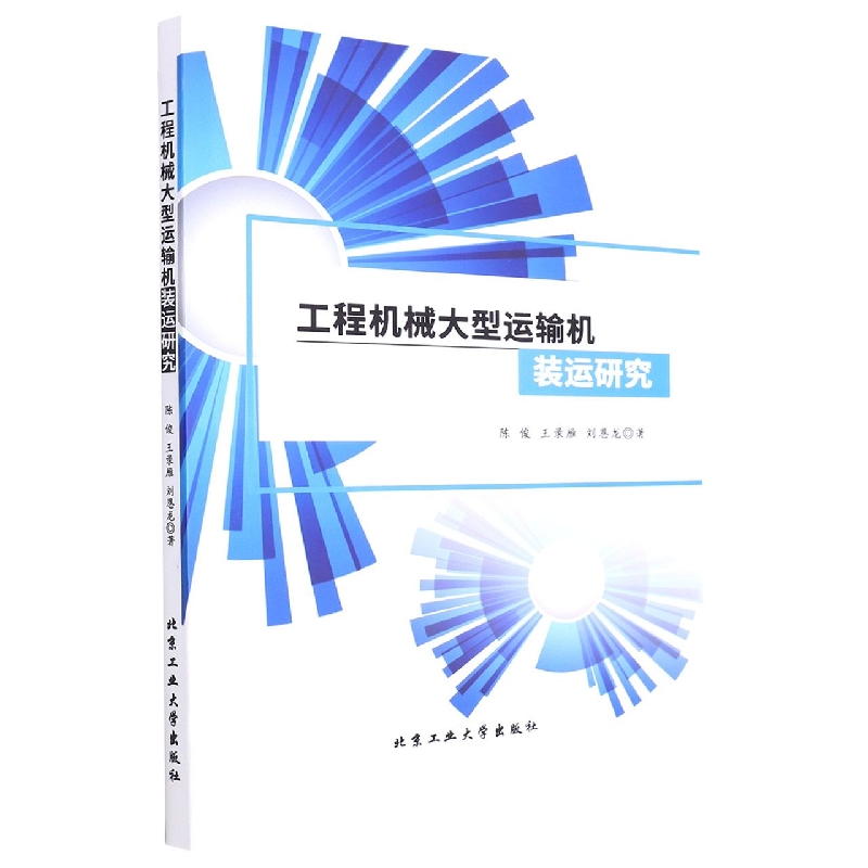 工程机械大型运输机装运研究