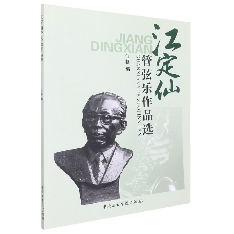 江定仙管弦乐作品选