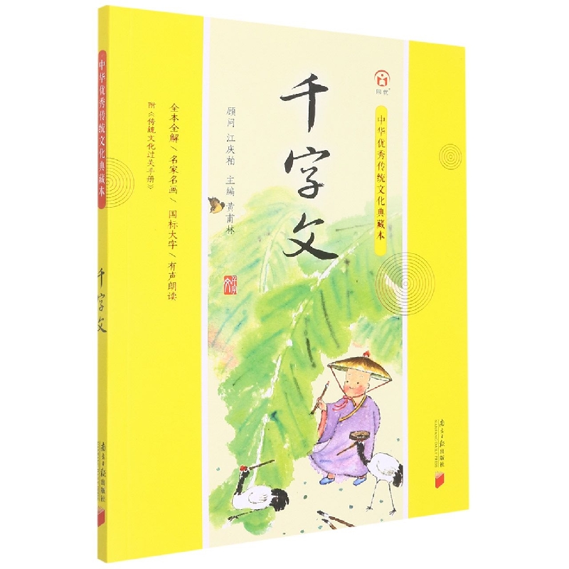 中华优秀传统文化典藏本：千字文