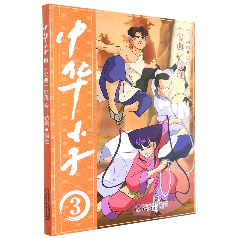 中华小子 《宝典》惊现