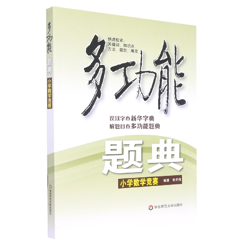 小学数学竞赛/多功能题典
