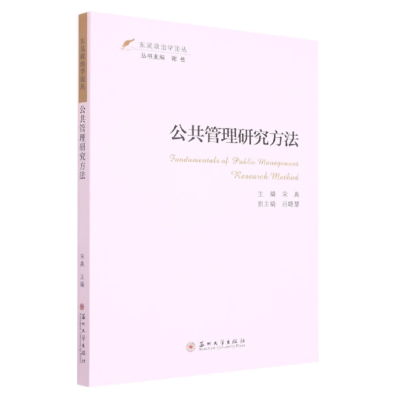 东吴政治学论丛-公共管理研究方法