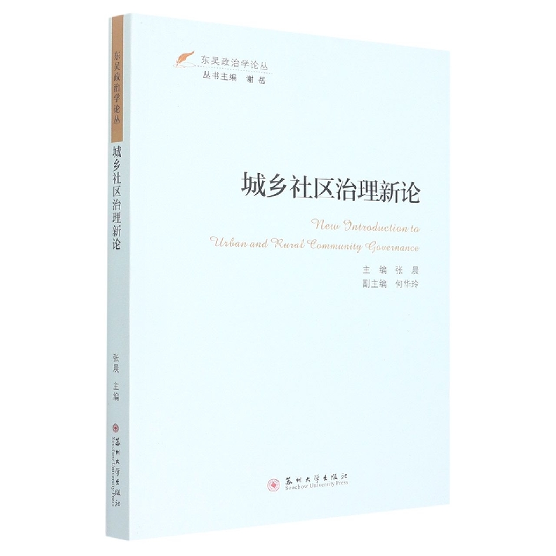 东吴政治学论丛-城乡社区治理新论