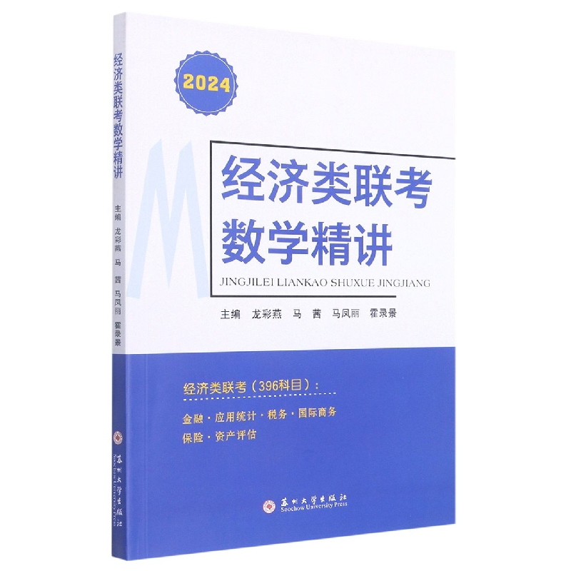 经济类联考数学精讲