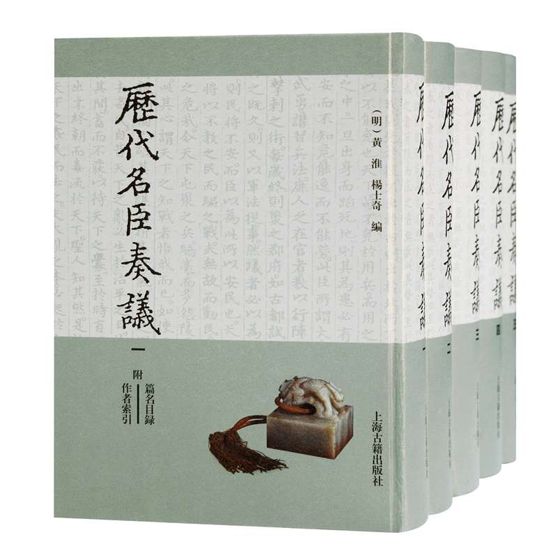 历代名臣奏议（共5册）（精）