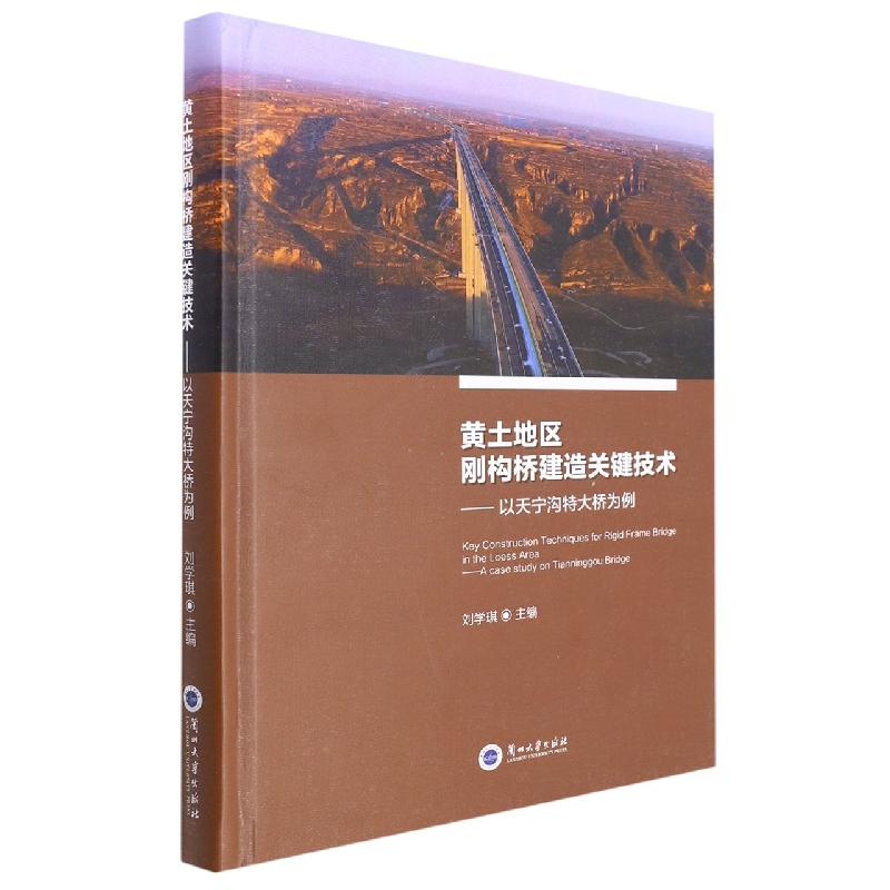 黄土地区刚构桥建造关键技术——以天宁沟特大桥为例