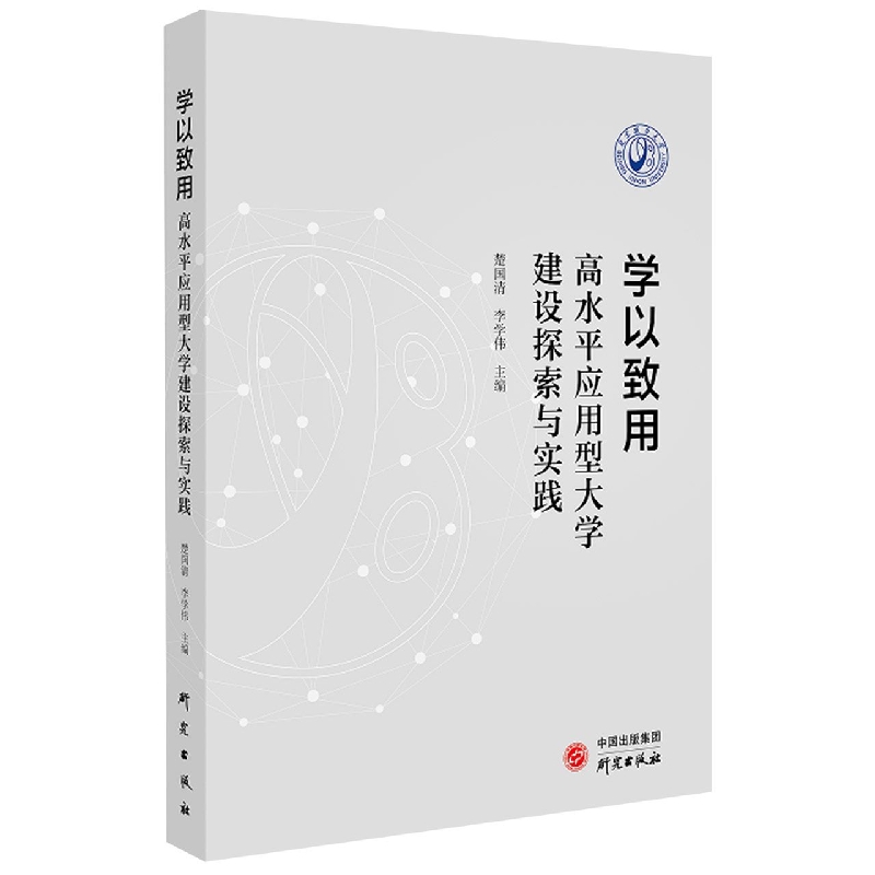 学以致用：高水平应用型大学建设探索与实践