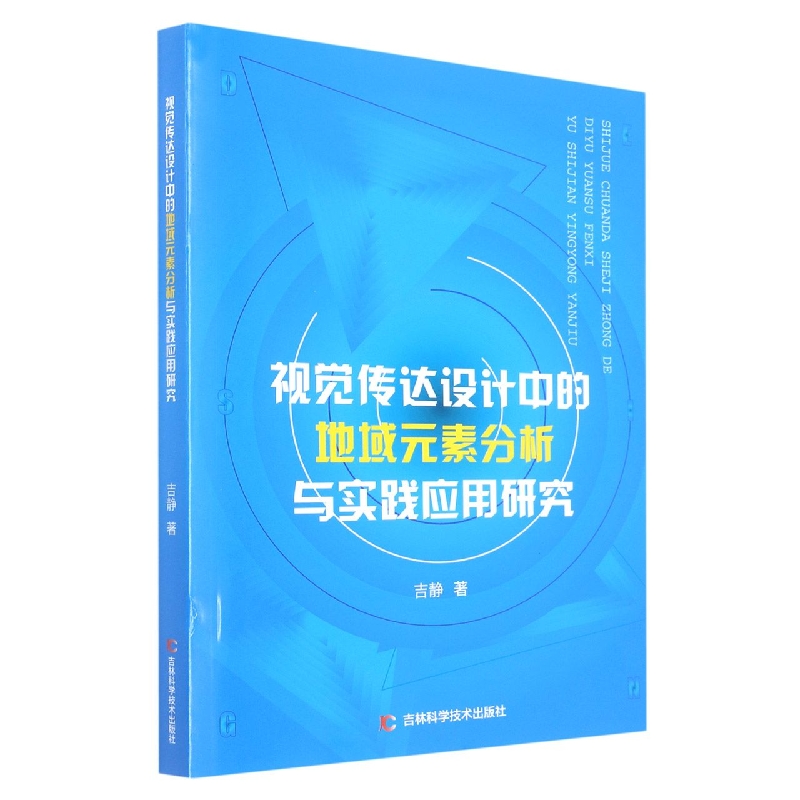 视觉传达设计中的地域元素分析与实践应用研究