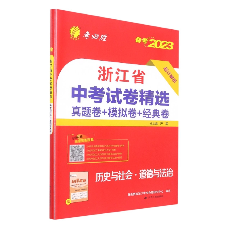 浙江省中考试卷精选 历史与社会·道德与法