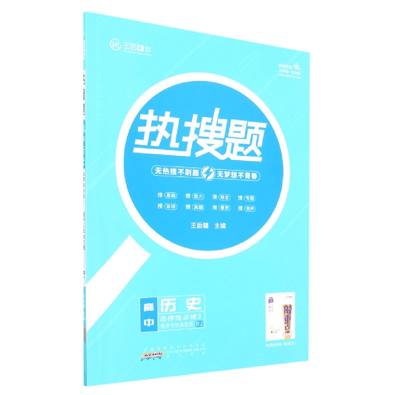 高中历史（选择性必修2经济与社会生活RJ）/热搜题