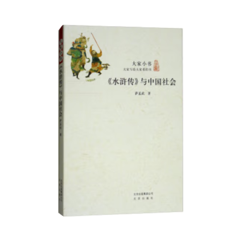 水浒传与中国社会/大家小书