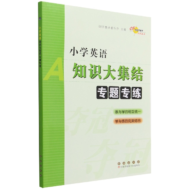 小学英语知识大集结专题专练