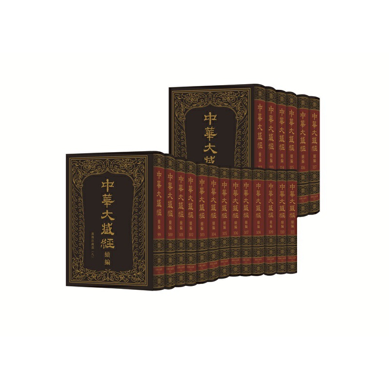 中华大藏经（汉文部分）·续编：汉传注疏部（八）（全19册） 精