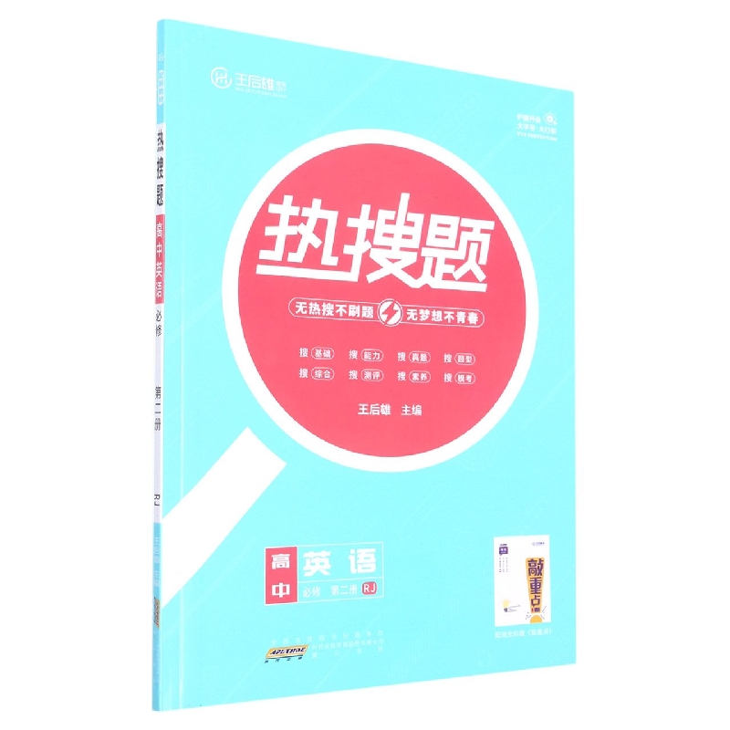 高中英语（必修第2册RJ）/热搜题