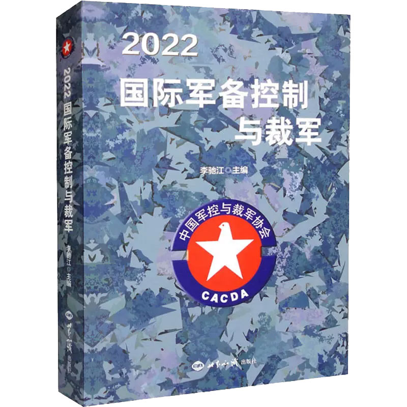 2022国际军备控制与裁军