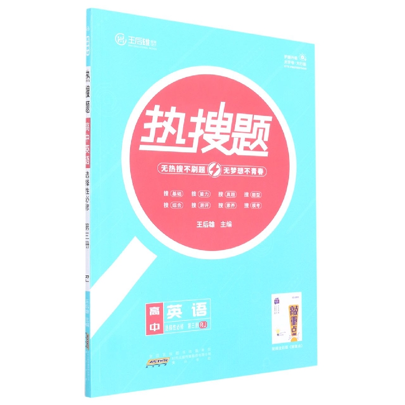 高中英语（选择性必修第3册RJ）/热搜题