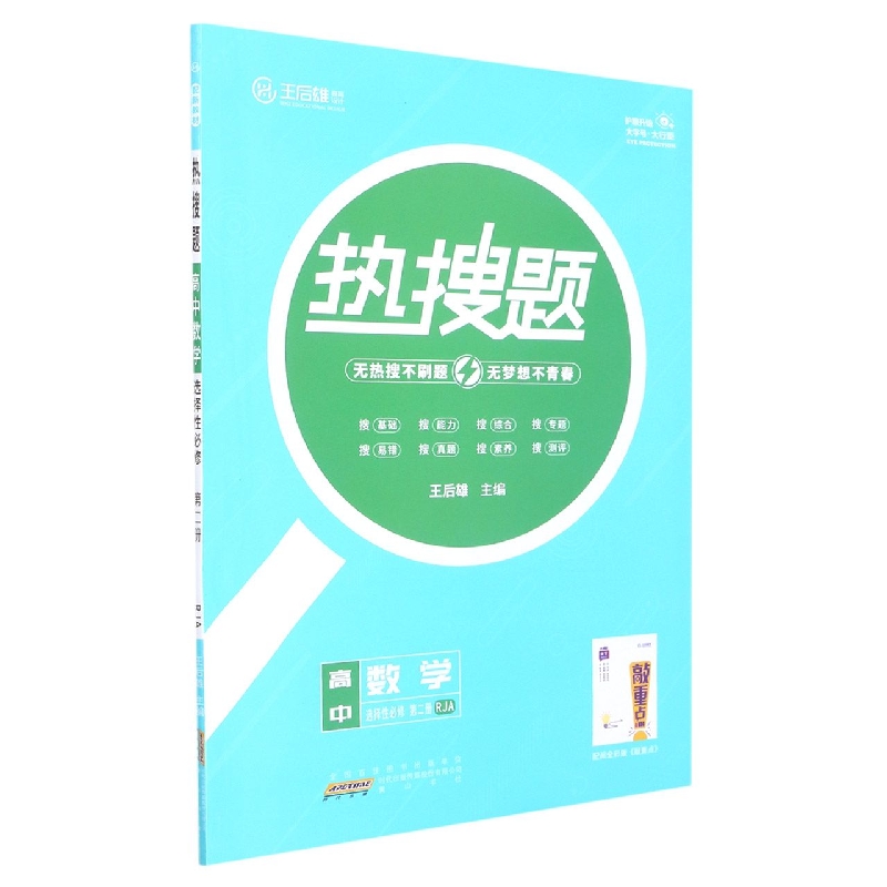 高中数学（选择性必修第2册RJA）/热搜题