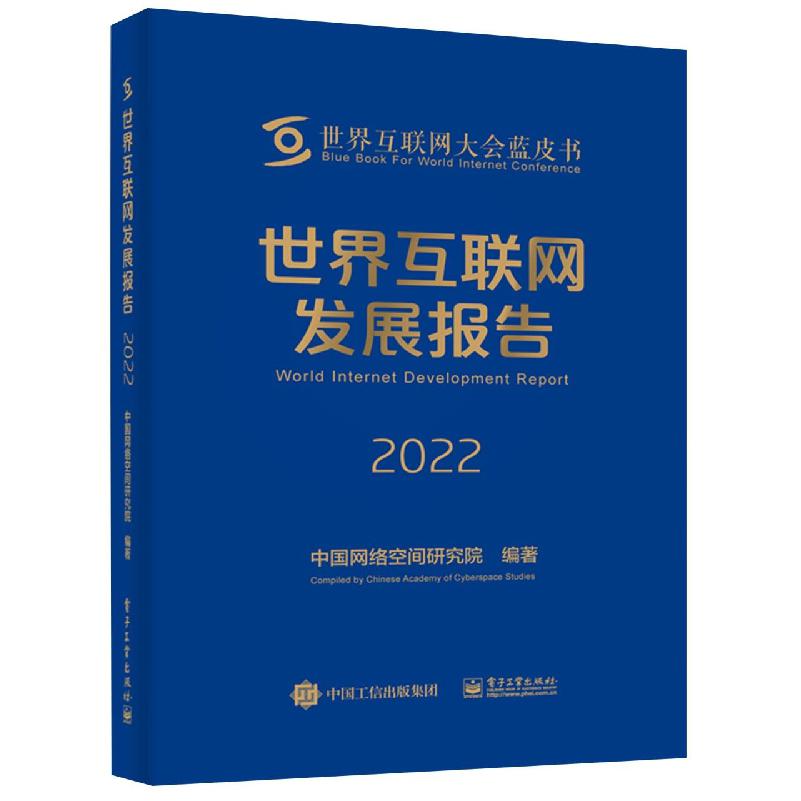 世界互联网发展报告2022