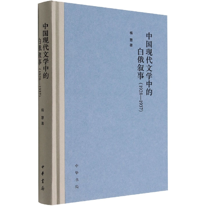 中国现代文学中的白俄叙事（1928-1937）精