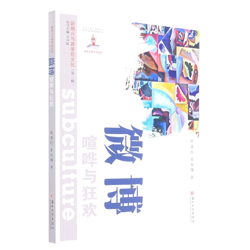 （新媒介与青年亚文化 第二辑）微博：喧哗与狂欢