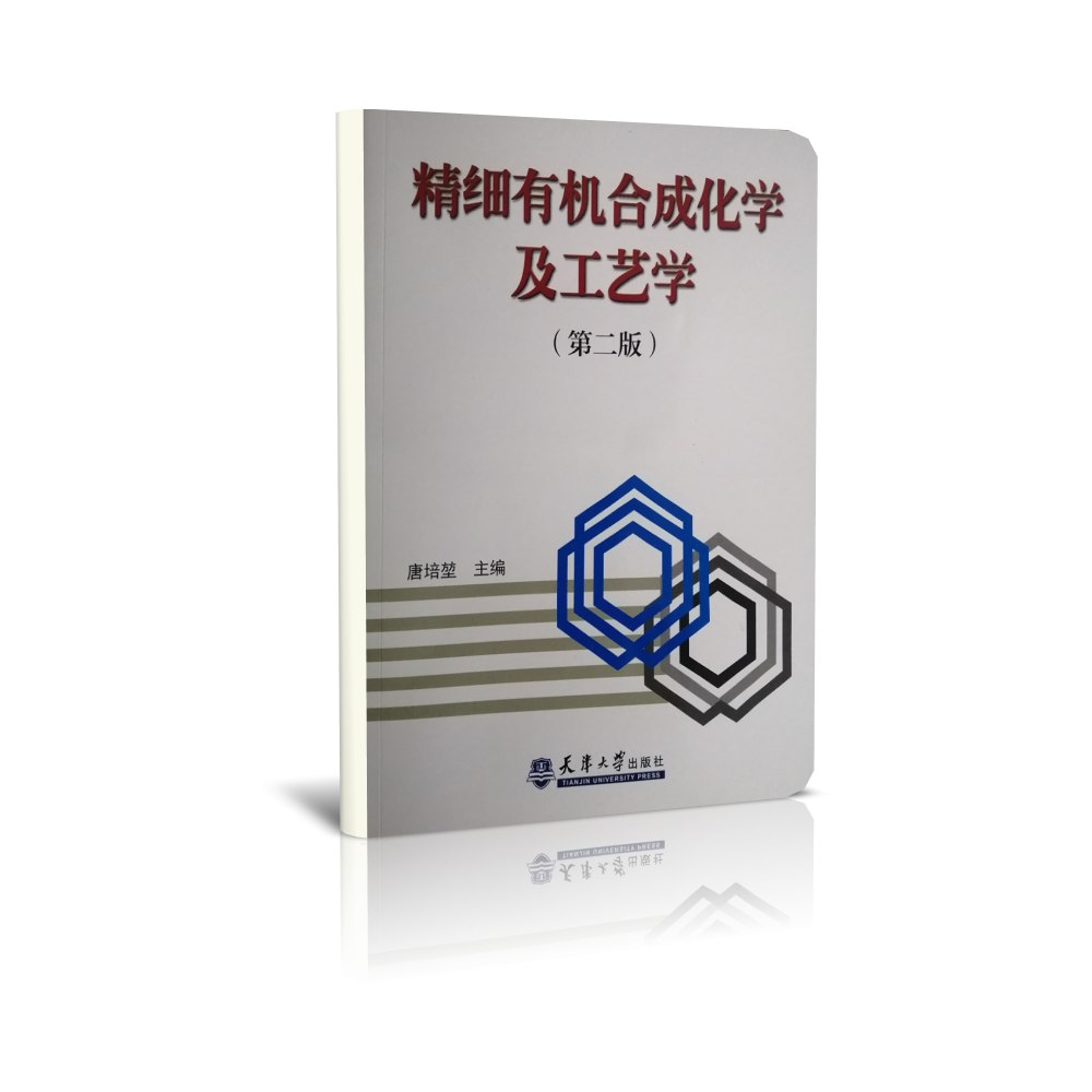 精细有机合成化学及工艺学（第2版）