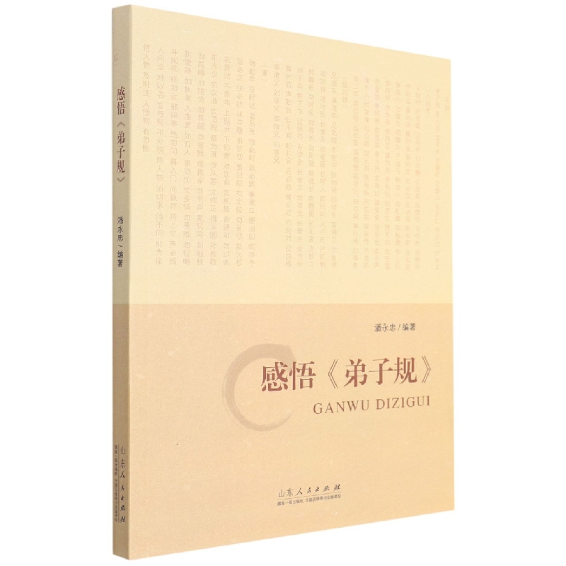 感悟《弟子规》