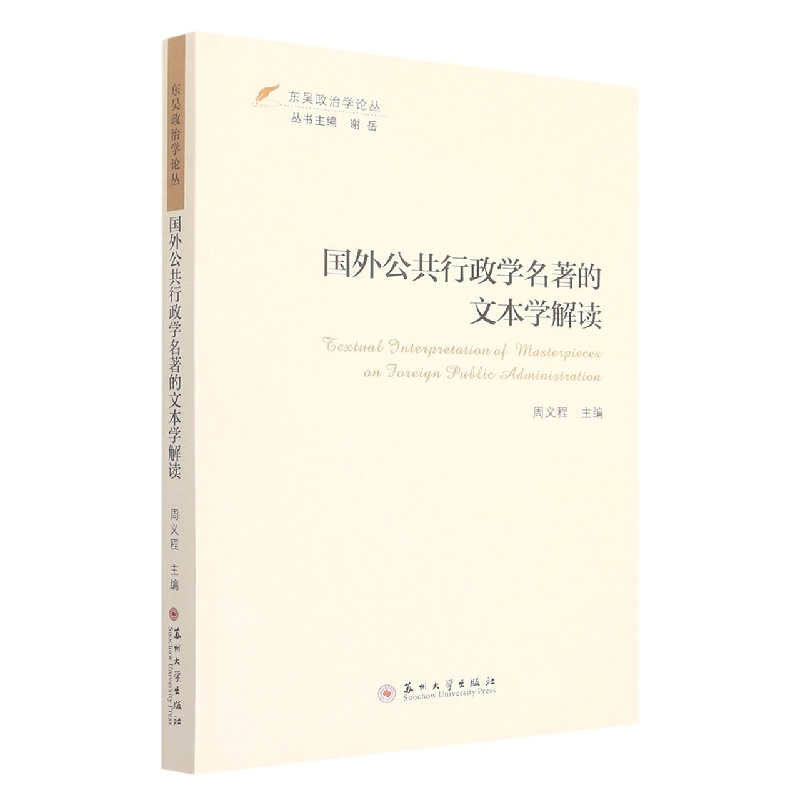 东吴政治学论丛-国外公共行政学名著的文本学解读