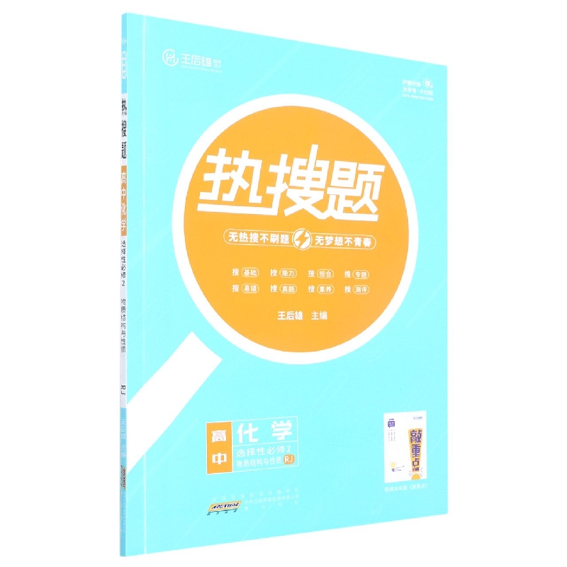 高中化学（选择性必修2物质结构与性质RJ）/热搜题