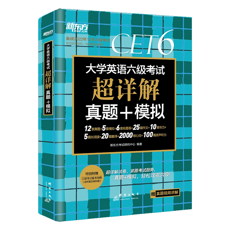 新东方 （22下）大学英语六级考试超详解真题+模拟（含9月）