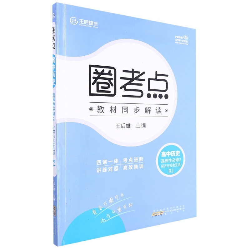 高中历史（选择性必修2经济与社会生活RJ）/圈考点