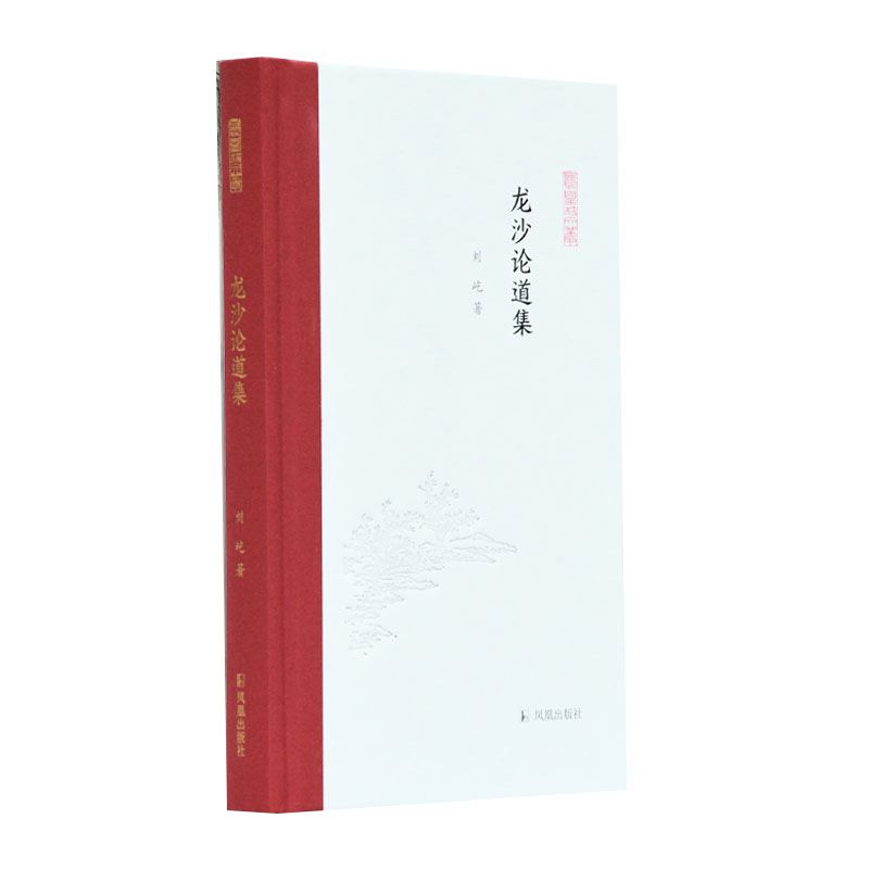 龙沙论道集(精)/凤凰枝文丛