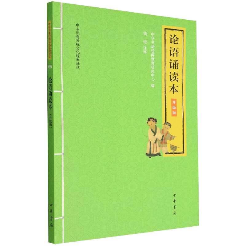 论语诵读本（升级版）/中华优秀传统文化经典诵读
