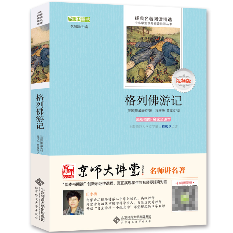 格列佛游记(视频版原版插图名家全译本)