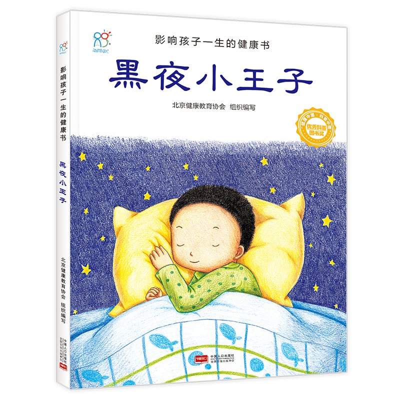 黑夜小王子/影响孩子一生的健康书