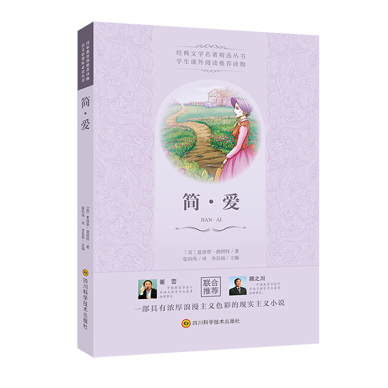 简·爱/经典文学名著精选丛书