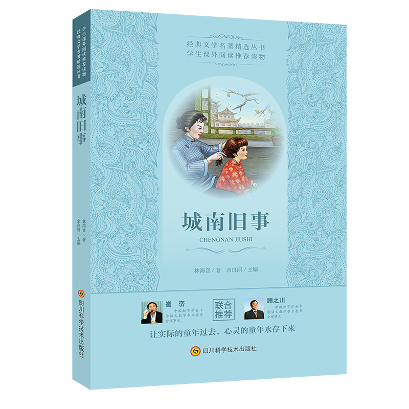 城南旧事/经典文学名著精选丛书
