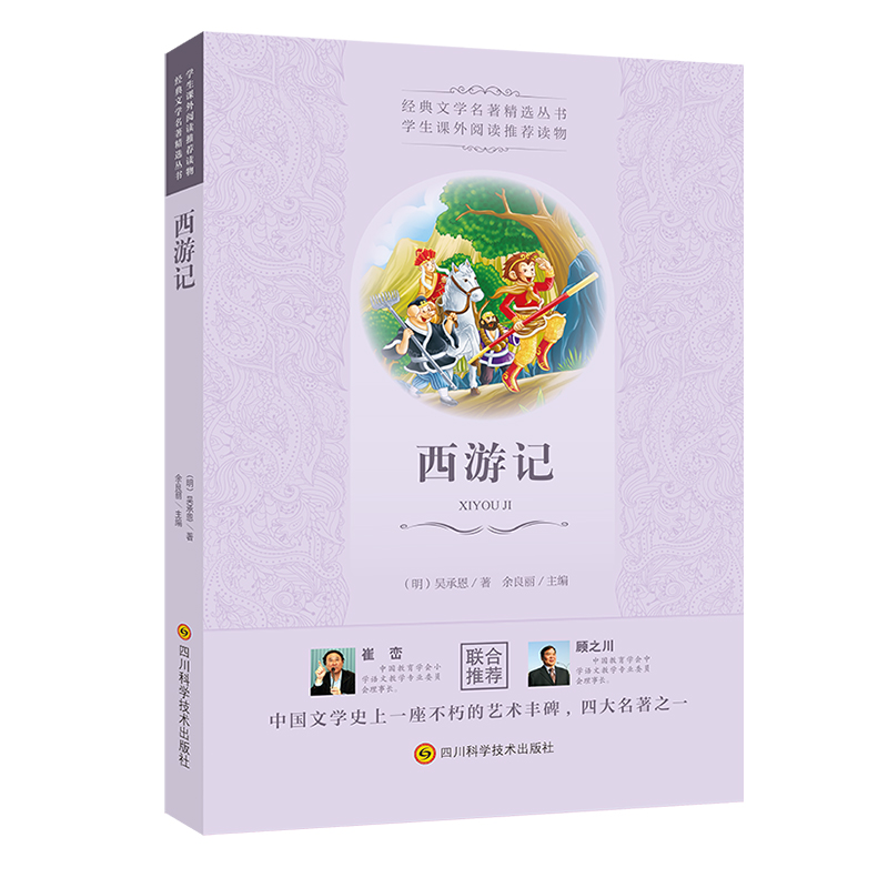 西游记/经典文学名著精选丛书