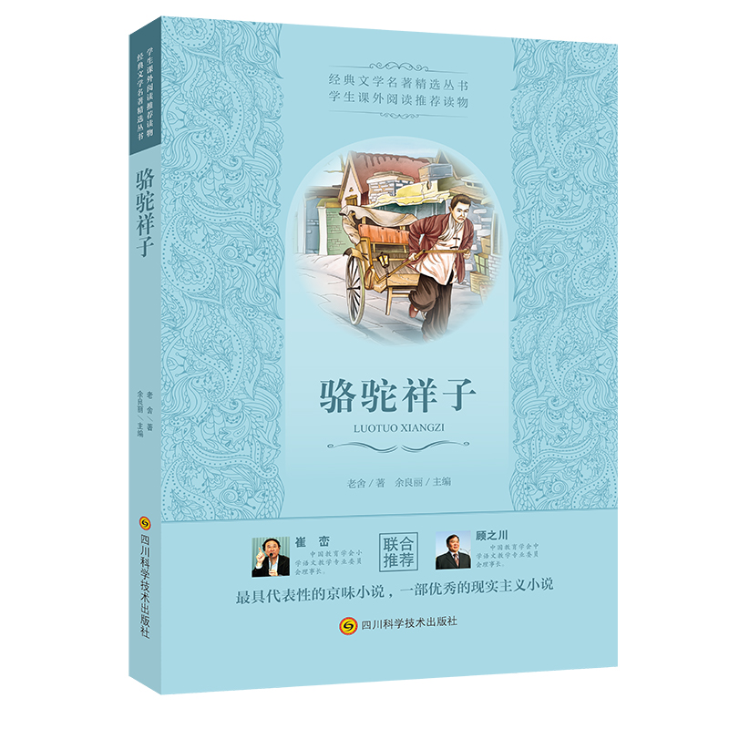 骆驼祥子/经典文学名著精选丛书